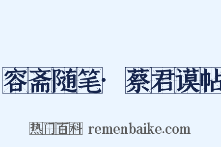 容斋随笔·蔡君谟帖是什么意思的图片